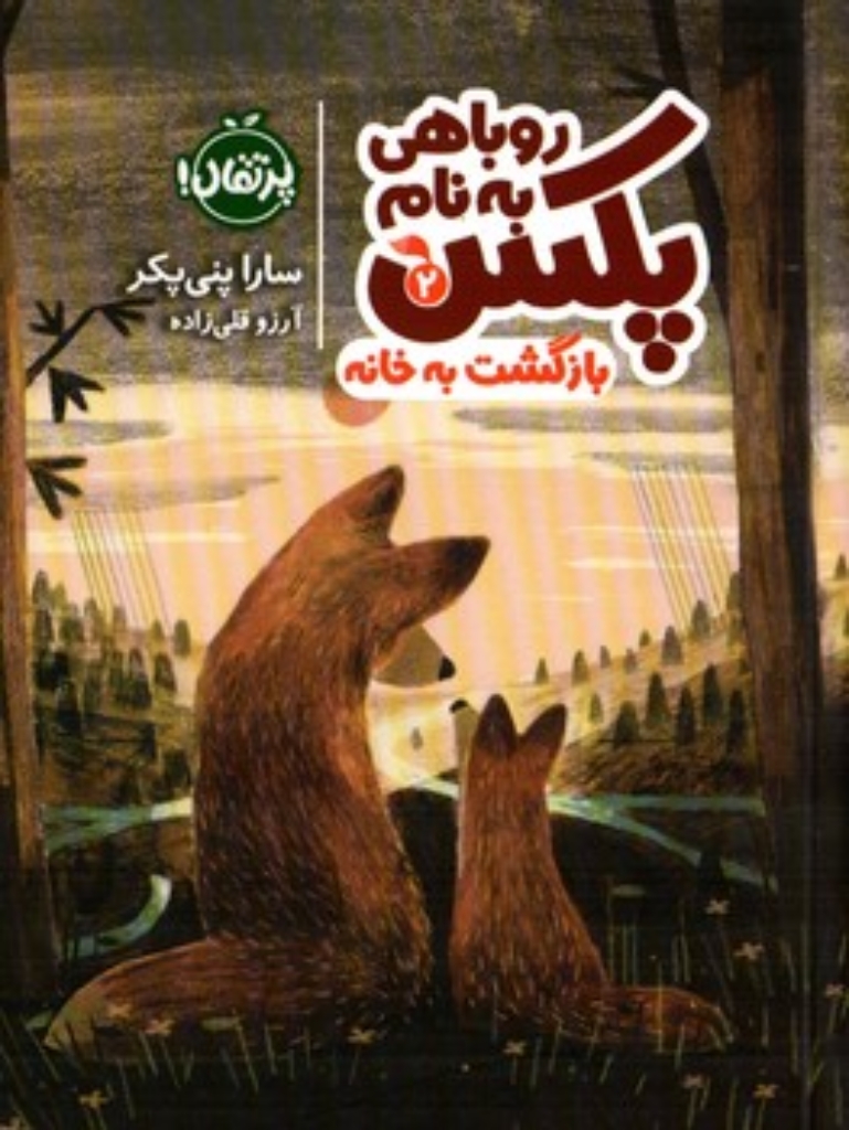 تصویر  روباهی به نام پکس 2 - بازگشت به خانه (رقعی-شمیز)